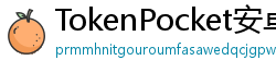 TokenPocket安卓版 - TokenPocket安卓版下载｜最新APK安装包获取